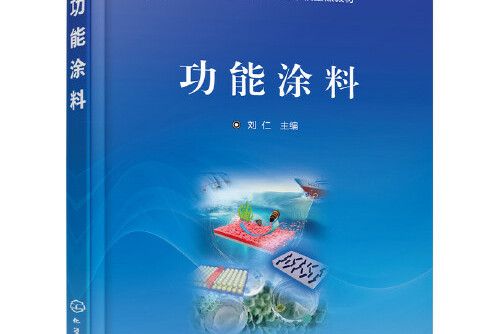 功能塗料(2019年化學工業出版社有限公司出版的圖書) 功能塗料(2019年化學工業出版社有限公司出版的圖書)