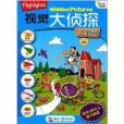 Hightlights尋圖遊戲 Hightlights尋圖遊戲