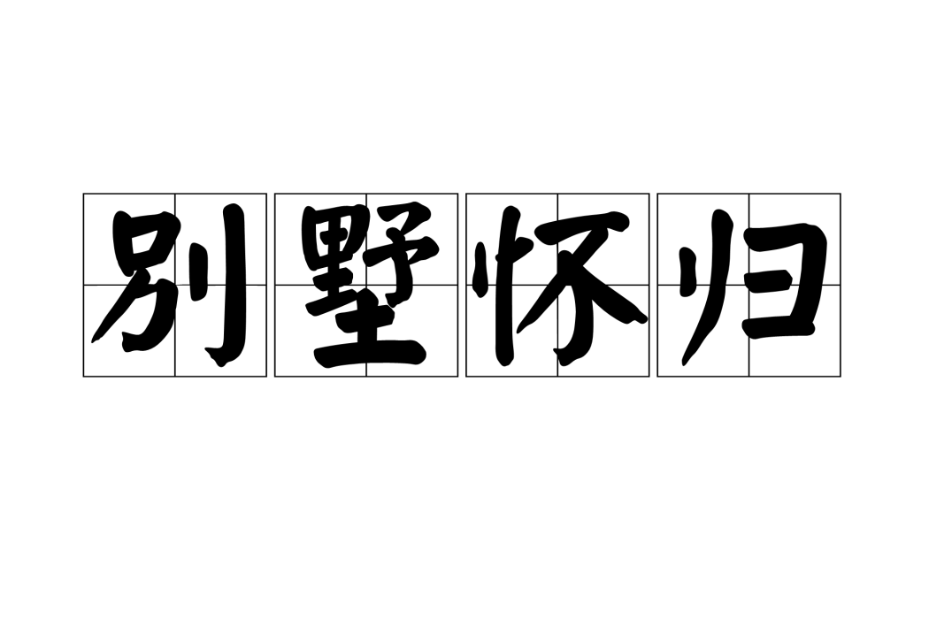 別墅懷歸 別墅懷歸