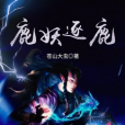 鹿妖逐鹿 鹿妖逐鹿