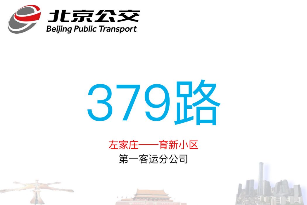 北京公交379路 北京公交379路