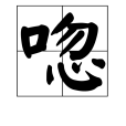 唿