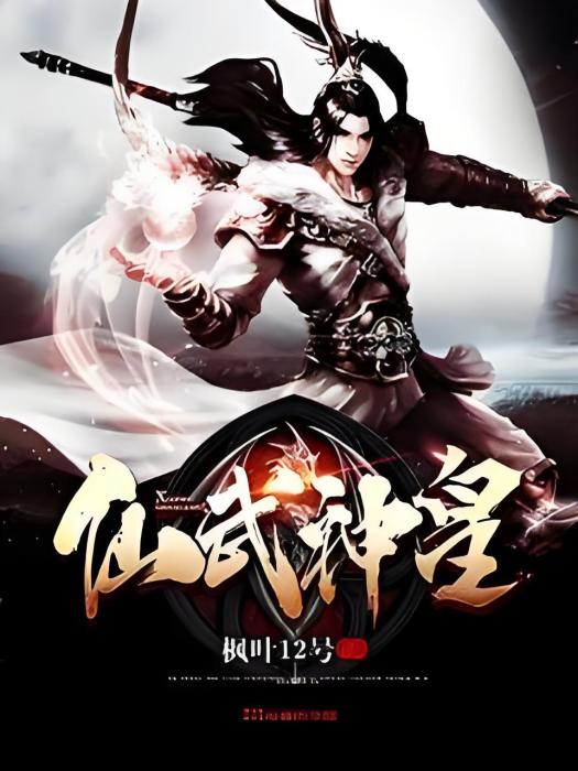 仙武神皇 仙武神皇