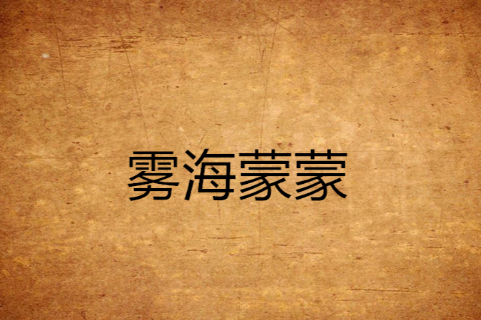 霧海蒙蒙 霧海蒙蒙