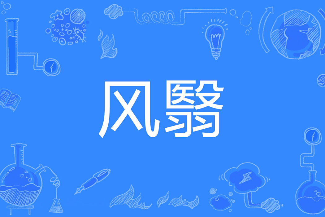 風翳 風翳