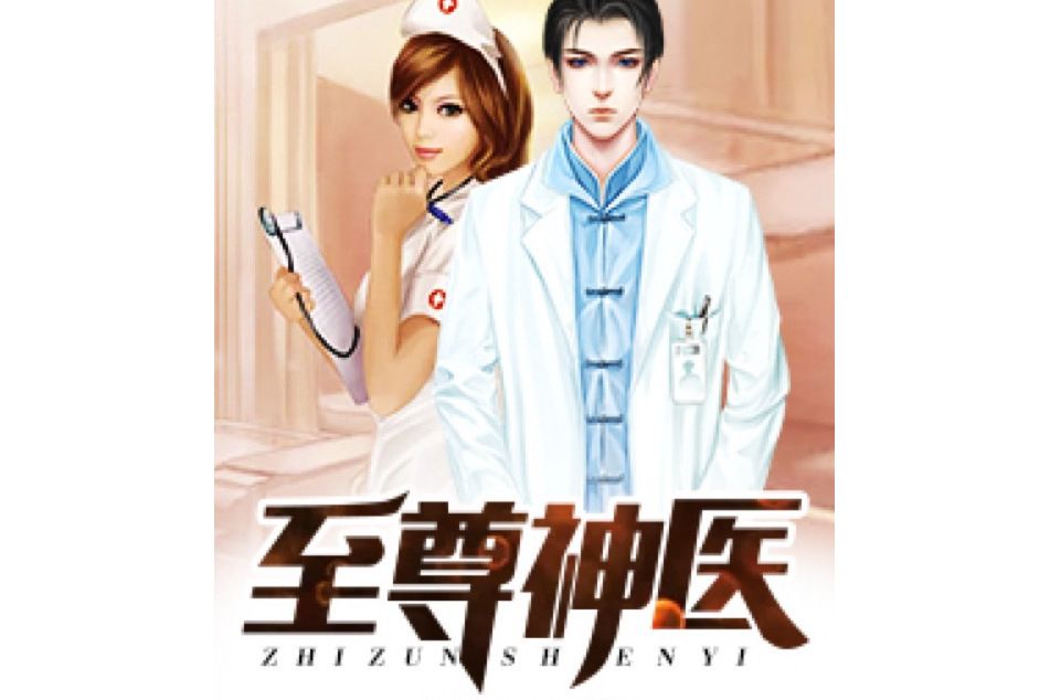 至尊神醫(枕邊月亮所著小說) 至尊神醫(枕邊月亮所著小說)