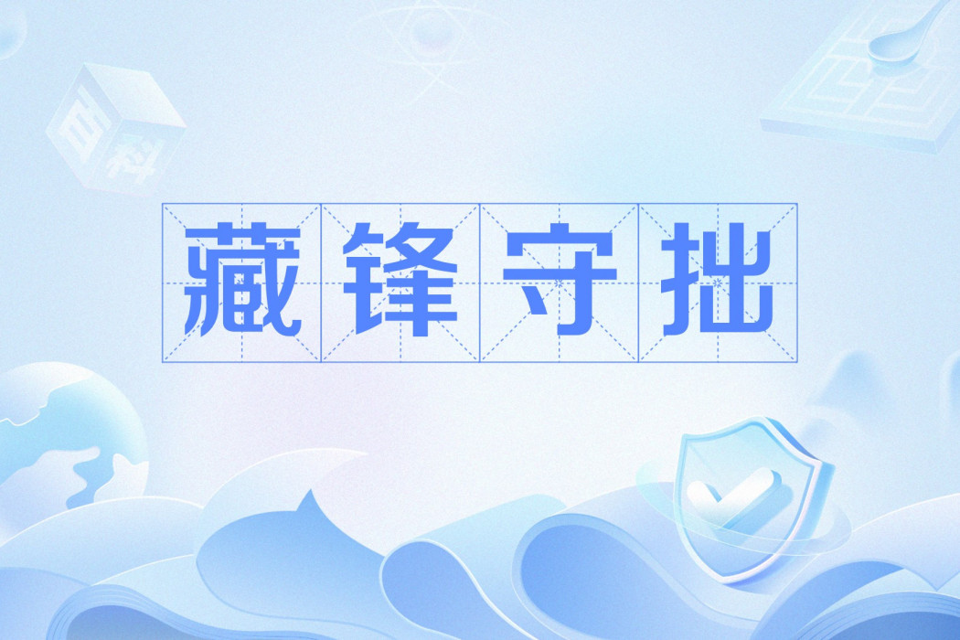 藏鋒守拙 藏鋒守拙