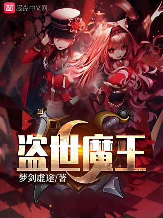 盜世魔王 盜世魔王