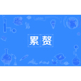累贅(漢語辭彙) 累贅(漢語辭彙)