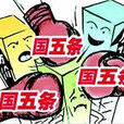 五條(北齊詔書守則) 五條(北齊詔書守則)