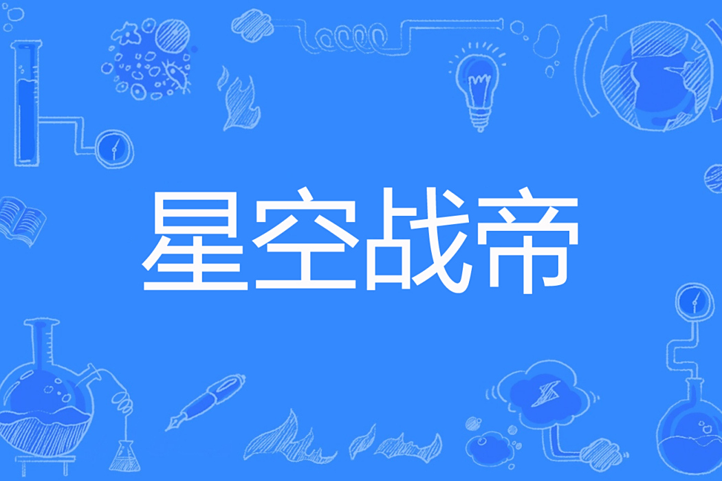 星空戰帝 星空戰帝