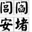 閭閻安堵 閭閻安堵