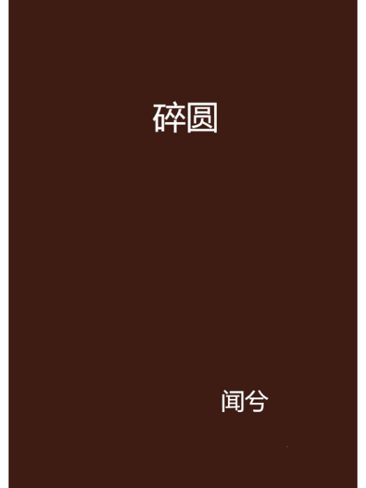 碎圓