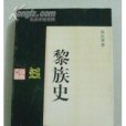 黎族史 黎族史