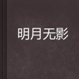 明月無影 明月無影