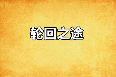 輪迴之途 輪迴之途