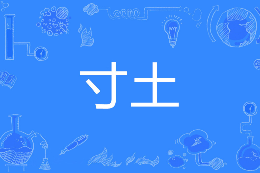 寸土 寸土