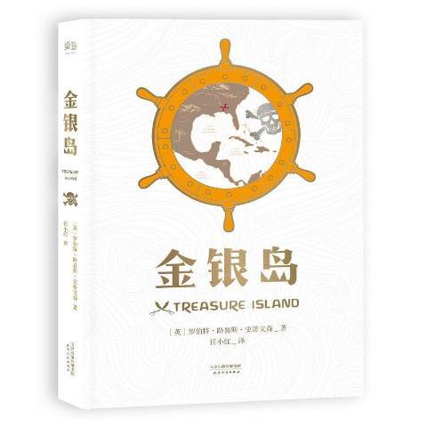 金銀島(2016年天津人民出版社出版的圖書) 金銀島(2016年天津人民出版社出版的圖書)
