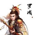 羅成(南宋水賊) 羅成(南宋水賊)