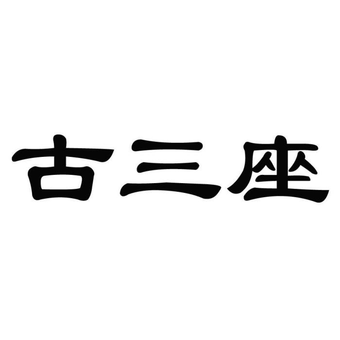 古三座 古三座
