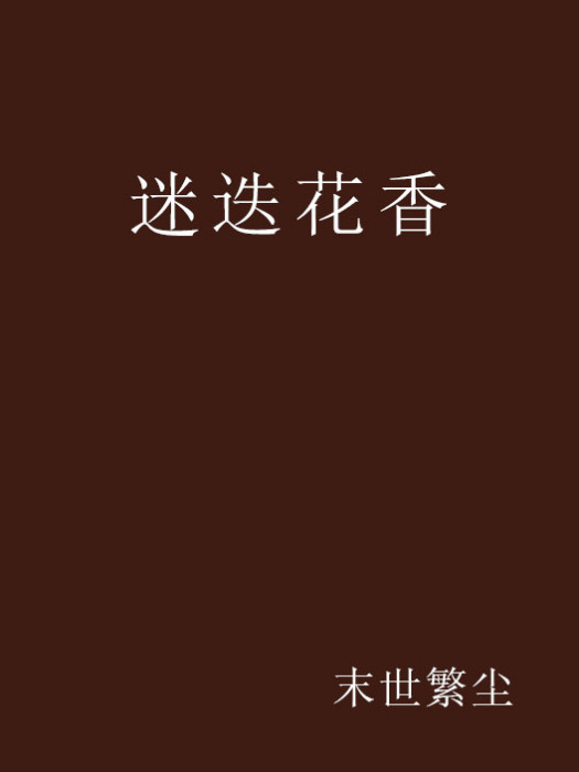 迷迭花香 迷迭花香