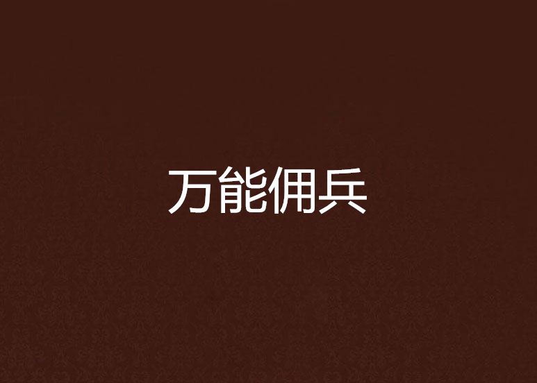 萬能傭兵 萬能傭兵