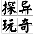 探異玩奇