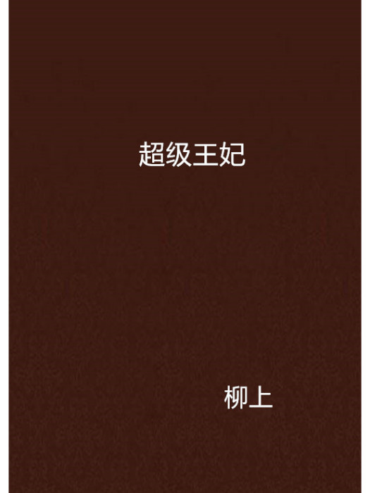 超級王妃(穿越類網路小說) 超級王妃(穿越類網路小說)