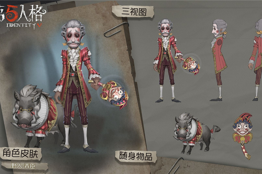 弄臣(遊戲《第五人格》中的時裝) 弄臣(遊戲《第五人格》中的時裝)