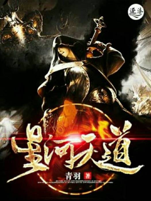 星河天道 星河天道
