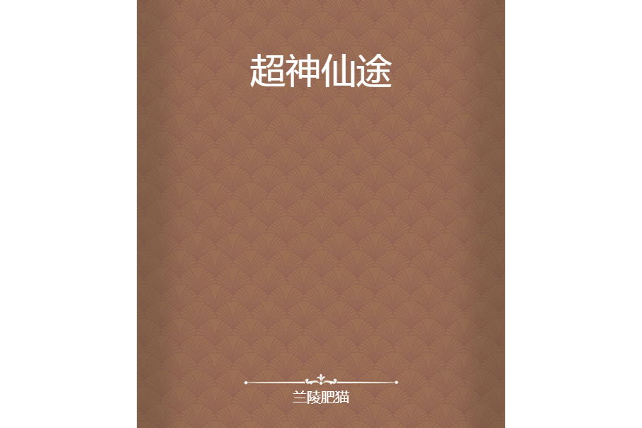 超神仙途 超神仙途