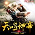 天噬神帝 天噬神帝
