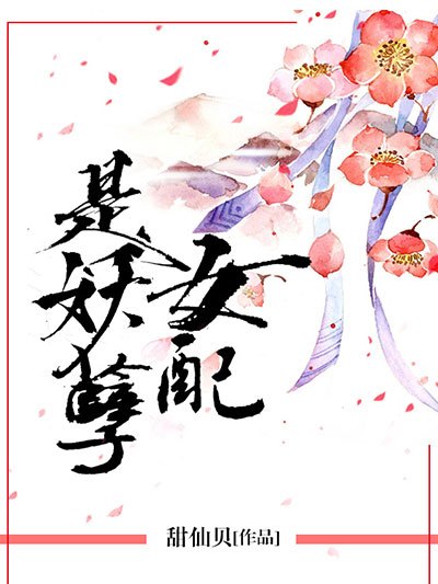 女配是妖孽 女配是妖孽