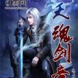 天魂劍帝 天魂劍帝