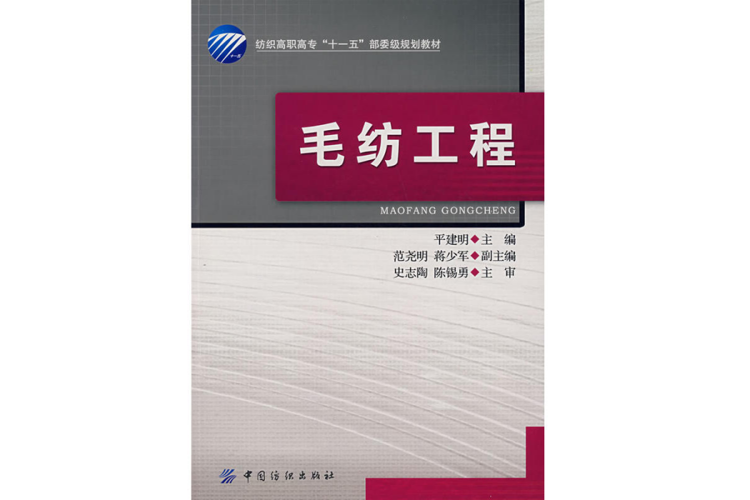 毛紡工程 毛紡工程