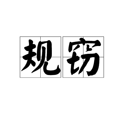 規竊 規竊