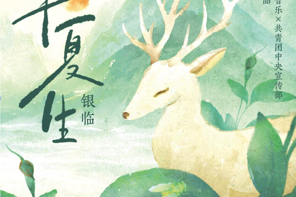 半夏生(2025年銀臨演唱的歌曲) 半夏生(2025年銀臨演唱的歌曲)