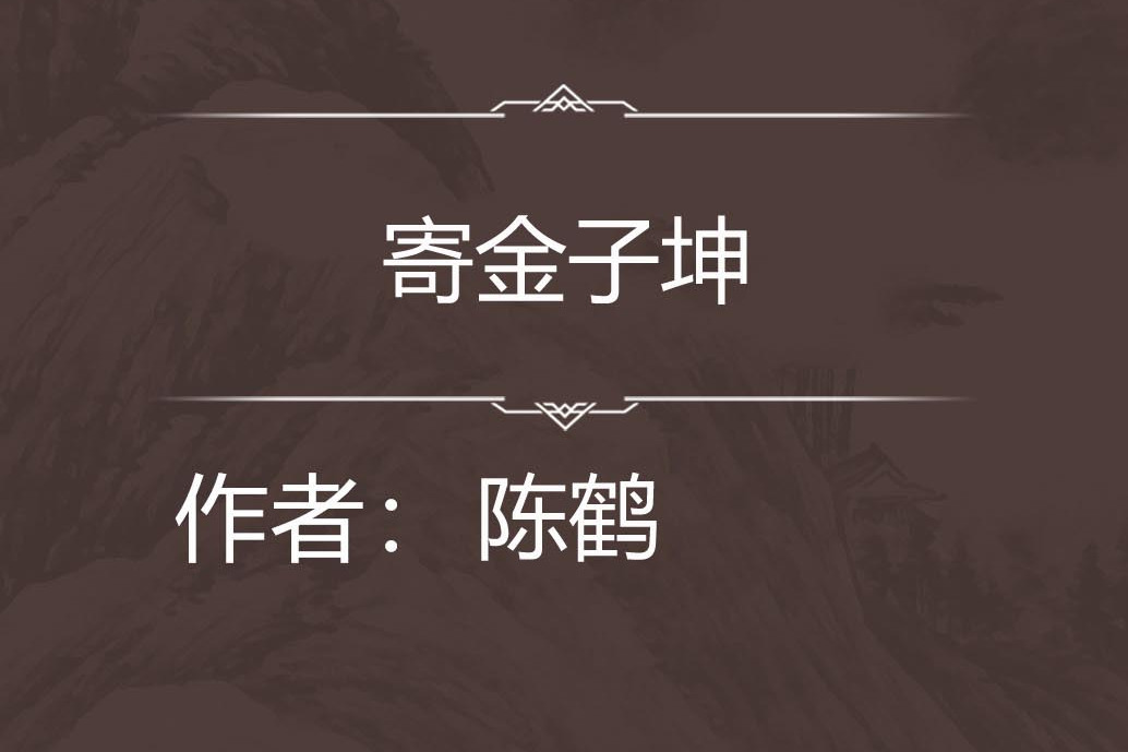 寄金子坤 寄金子坤