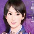 官家庶女 官家庶女