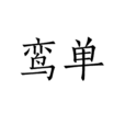 鸞單 鸞單
