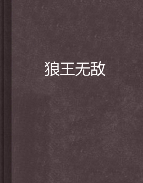 狼王無敵 狼王無敵