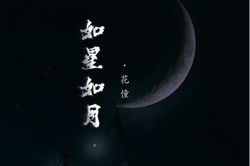 如星如月 如星如月