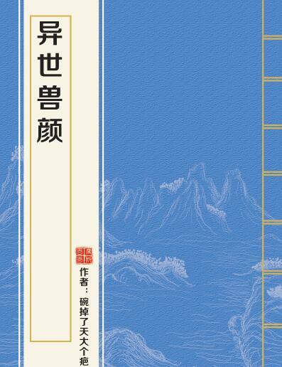異世獸顏 異世獸顏