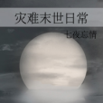 末世日常 末世日常