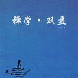 禪學·雙盤 禪學·雙盤