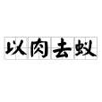 以肉去蟻 以肉去蟻