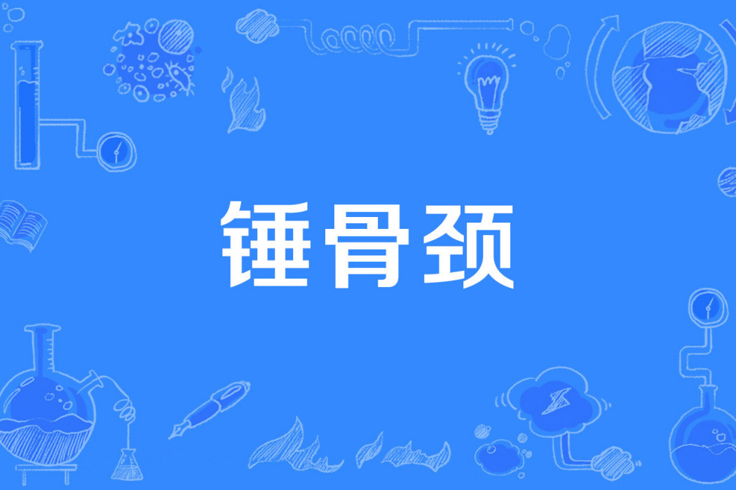 錘骨頸 錘骨頸