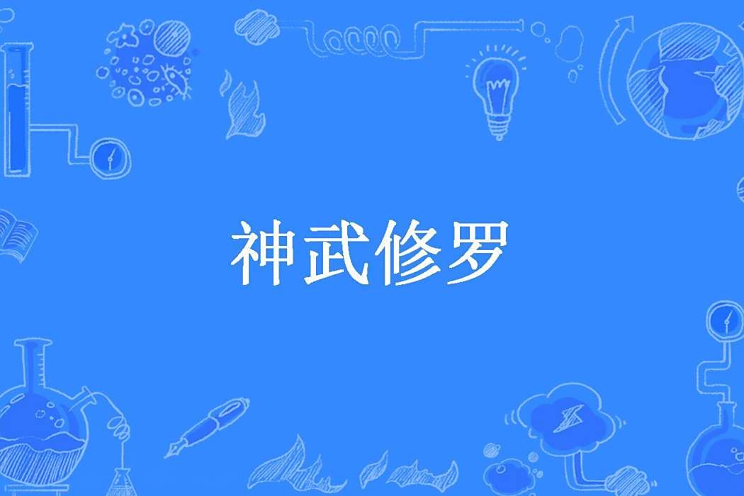 神武修羅(溺水的魷魚創作的玄幻小說) 神武修羅(溺水的魷魚創作的玄幻小說)