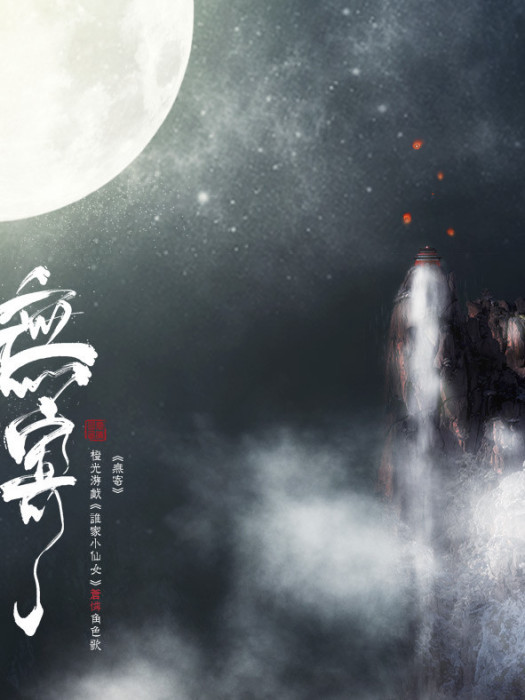 無寄(慕寒演唱歌曲) 無寄(慕寒演唱歌曲)