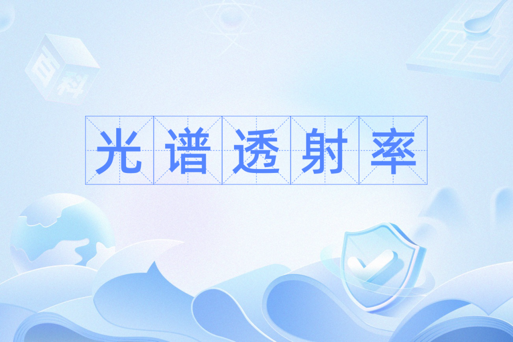 光譜透射率 光譜透射率